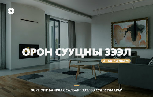 Орон сууцны зээл авах ДОЛООН алхам